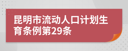 昆明市流动人口计划生育条例第29条