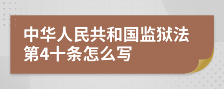 中华人民共和国监狱法第4十条怎么写