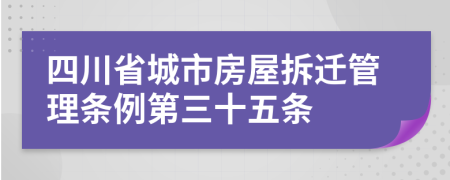 四川省城市房屋拆迁管理条例第三十五条