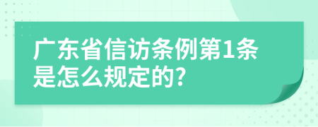 广东省信访条例第1条是怎么规定的?