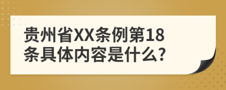 贵州省XX条例第18条具体内容是什么?