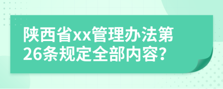 陕西省xx管理办法第26条规定全部内容？