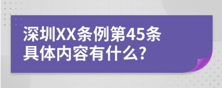 深圳XX条例第45条具体内容有什么?