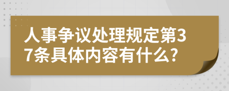 人事争议处理规定第37条具体内容有什么?