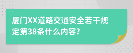 厦门XX道路交通安全若干规定第38条什么内容?