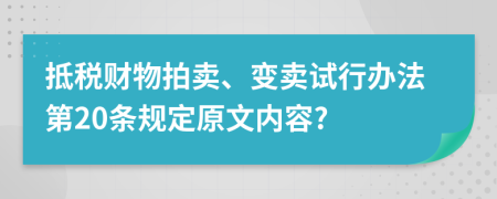 抵税财物拍卖、变卖试行办法第20条规定原文内容?