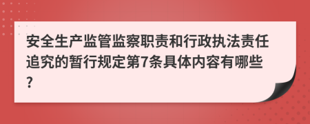 安全生产监管监察职责和行政执法责任追究的暂行规定第7条具体内容有哪些?