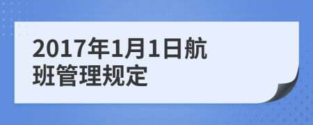 2017年1月1日航班管理规定