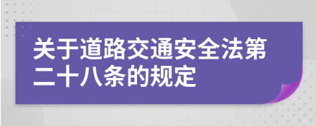 关于道路交通安全法第二十八条的规定