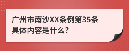 广州市南沙XX条例第35条具体内容是什么?