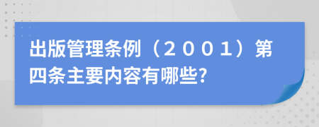 出版管理条例（２００１）第四条主要内容有哪些?