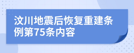 汶川地震后恢复重建条例第75条内容