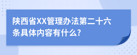 陕西省XX管理办法第二十六条具体内容有什么?