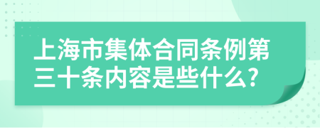 上海市集体合同条例第三十条内容是些什么?