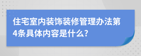 住宅室内装饰装修管理办法第4条具体内容是什么?