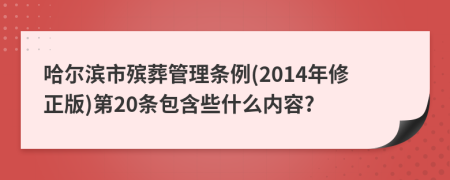 哈尔滨市殡葬管理条例(2014年修正版)第20条包含些什么内容?