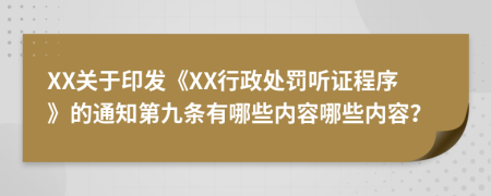 XX关于印发《XX行政处罚听证程序》的通知第九条有哪些内容哪些内容？