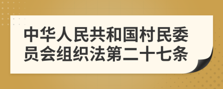 中华人民共和国村民委员会组织法第二十七条