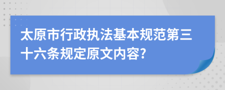 太原市行政执法基本规范第三十六条规定原文内容?