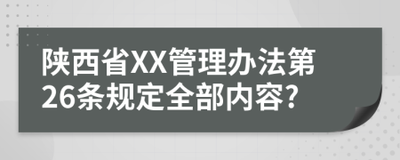 陕西省XX管理办法第26条规定全部内容?