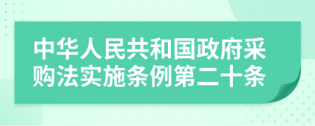 中华人民共和国政府采购法实施条例第二十条