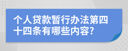 个人贷款暂行办法第四十四条有哪些内容?