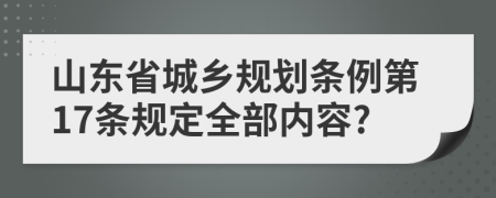 山东省城乡规划条例第17条规定全部内容?