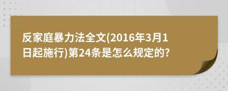 反家庭暴力法全文(2016年3月1日起施行)第24条是怎么规定的?