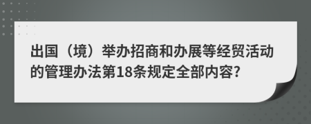 出国（境）举办招商和办展等经贸活动的管理办法第18条规定全部内容?