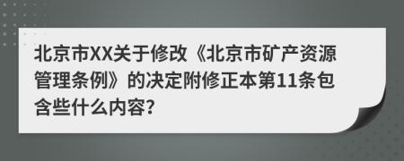 北京市XX关于修改《北京市矿产资源管理条例》的决定附修正本第11条包含些什么内容？