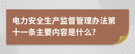 电力安全生产监督管理办法第十一条主要内容是什么?