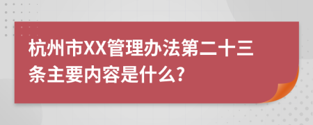 杭州市XX管理办法第二十三条主要内容是什么?