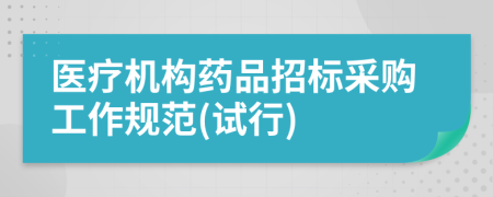 医疗机构药品招标采购工作规范(试行)