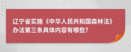 辽宁省实施《中华人民共和国森林法》办法第三条具体内容有哪些?