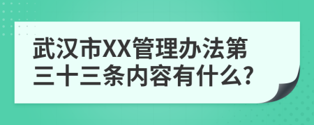 武汉市XX管理办法第三十三条内容有什么?