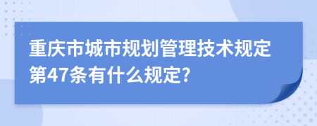 重庆市城市规划管理技术规定第47条有什么规定?