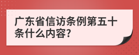 广东省信访条例第五十条什么内容?