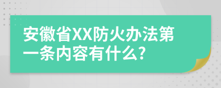 安徽省XX防火办法第一条内容有什么?