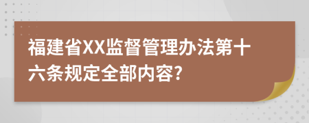 福建省XX监督管理办法第十六条规定全部内容?