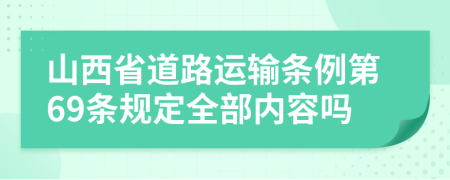 山西省道路运输条例第69条规定全部内容吗