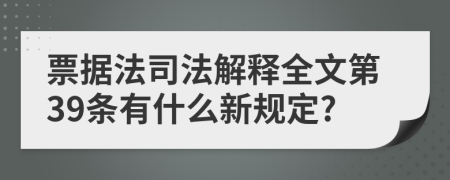 票据法司法解释全文第39条有什么新规定?