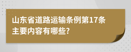 山东省道路运输条例第17条主要内容有哪些?