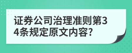 证券公司治理准则第34条规定原文内容?