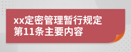 xx定密管理暂行规定第11条主要内容