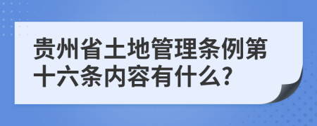 贵州省土地管理条例第十六条内容有什么?