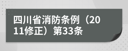 四川省消防条例（2011修正）第33条