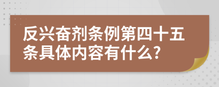 反兴奋剂条例第四十五条具体内容有什么?