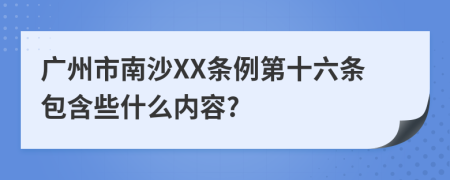 广州市南沙XX条例第十六条包含些什么内容?