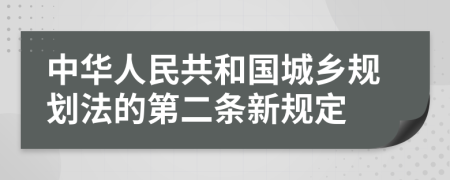 中华人民共和国城乡规划法的第二条新规定