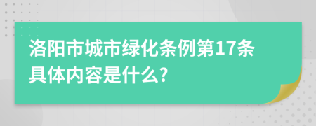 洛阳市城市绿化条例第17条具体内容是什么?